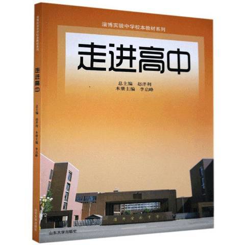 走進高中(2017年山東大學出版社出版的圖書) 走進高中(2017年山東大學出版社出版的圖書)