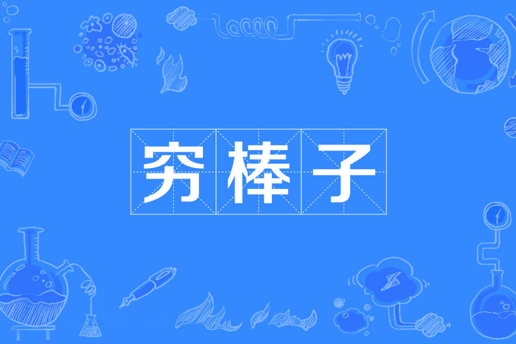 窮棒子 窮棒子