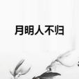 月明人不歸 月明人不歸