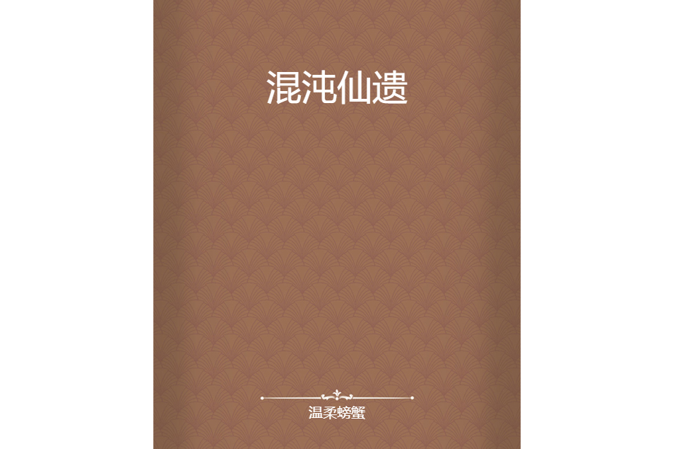 混沌仙遺 混沌仙遺