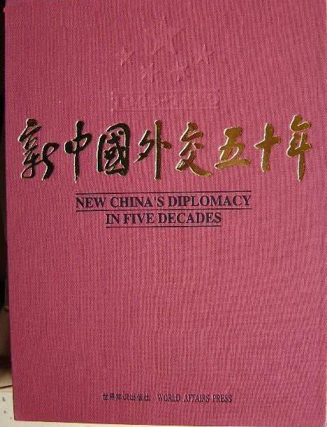 新中國外交五十年