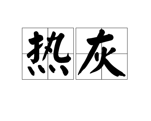 熱灰 熱灰