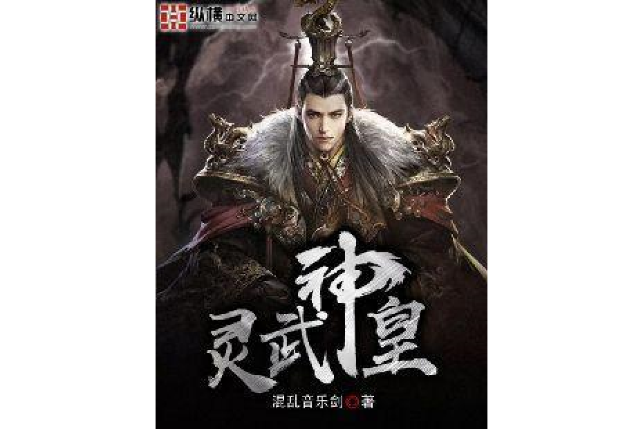 靈武神皇(混亂音樂劍所著小說) 靈武神皇(混亂音樂劍所著小說)