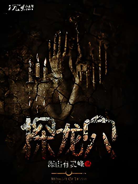 探龍穴 探龍穴