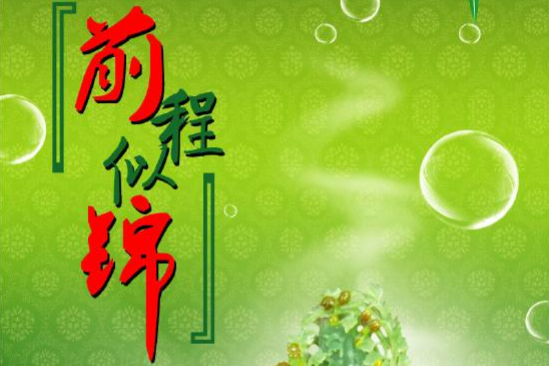 前途似錦 前途似錦
