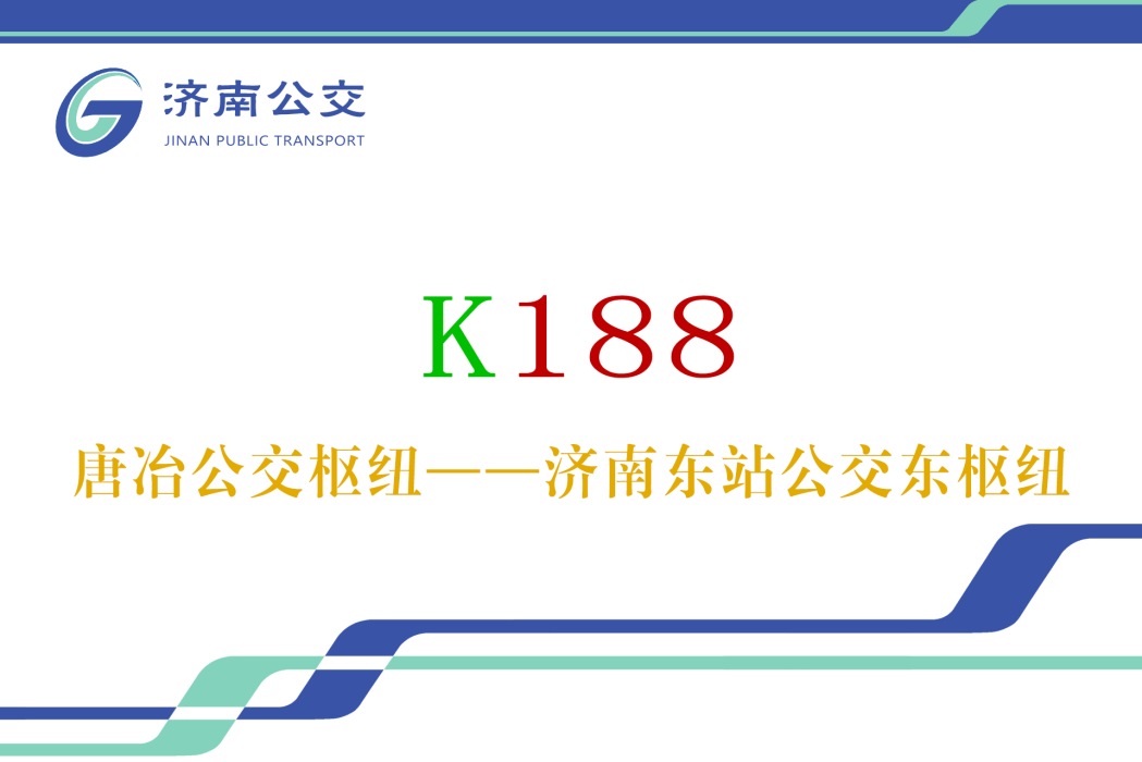濟南公交K188路 濟南公交K188路