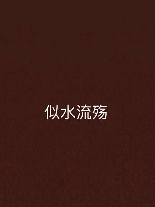 似水流殤 似水流殤