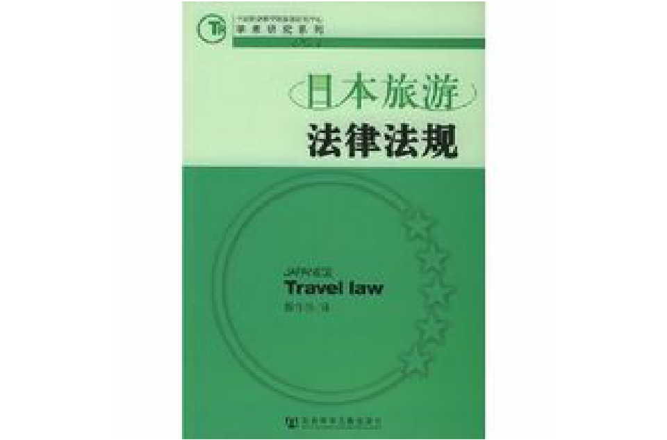 日本旅遊法律法規