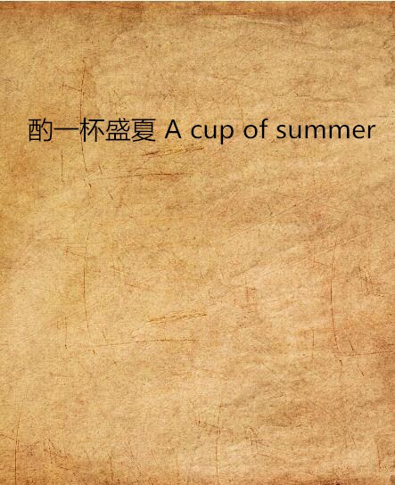 酌一杯盛夏 A cup of summer