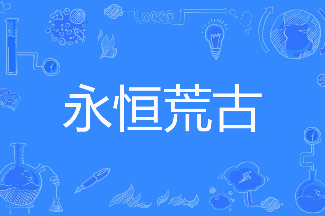 永恆荒古 永恆荒古