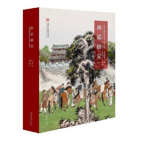畫說雄安 畫說雄安