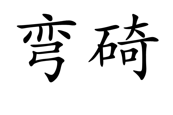 彎碕 彎碕