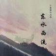 東水西流 東水西流