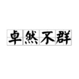 卓然不群 卓然不群