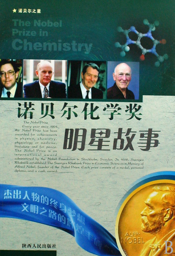 諾貝爾化學獎明星故事