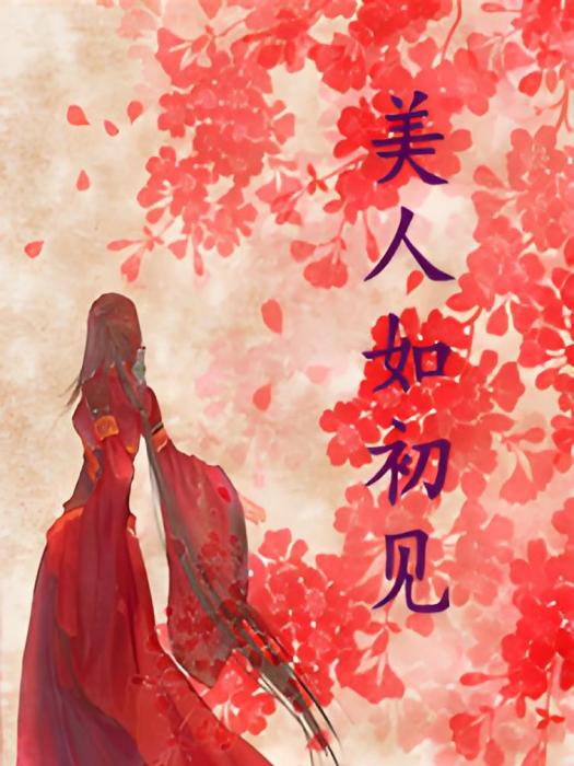美人如初見(顧綰兮創作的網路小說) 美人如初見(顧綰兮創作的網路小說)