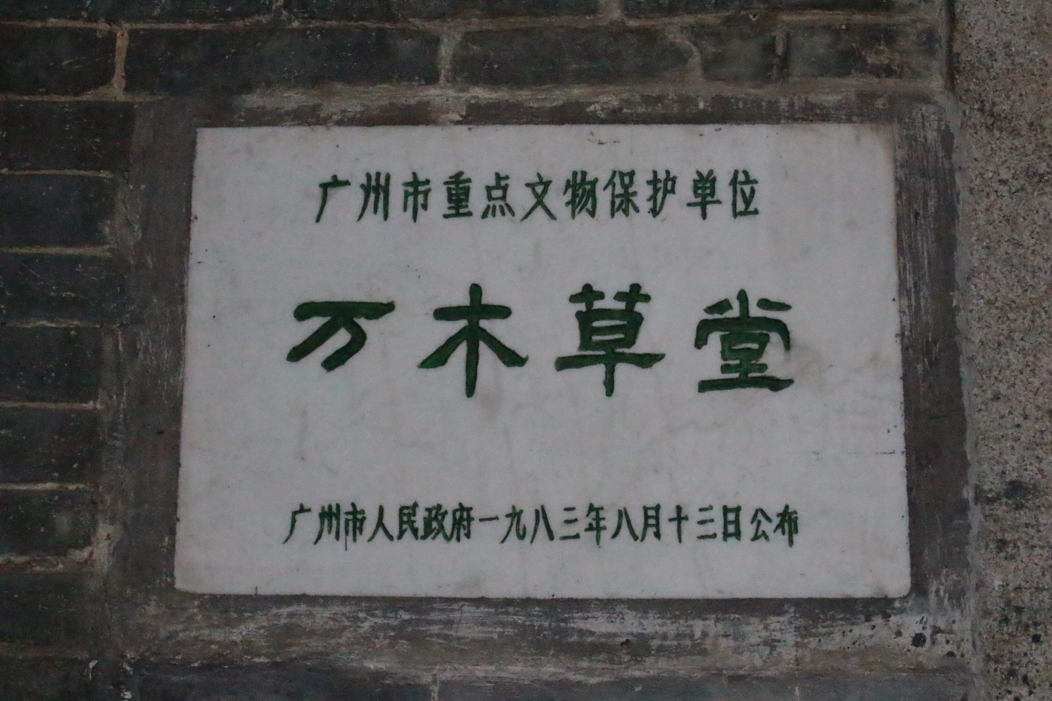 廣州市重點文物保護單位