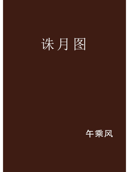 誅月圖 誅月圖