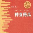 種豆得瓜 種豆得瓜
