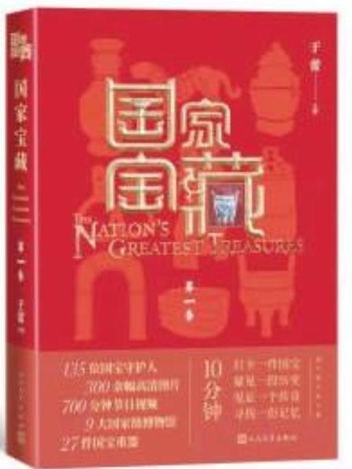 國家寶藏(國家寶藏綜藝節目同名書籍) 國家寶藏(國家寶藏綜藝節目同名書籍)
