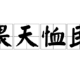 畏天恤民 畏天恤民