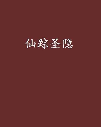 仙蹤聖隱