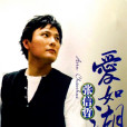 愛如潮水(愛如潮水 (Live)) 愛如潮水(愛如潮水 (Live))
