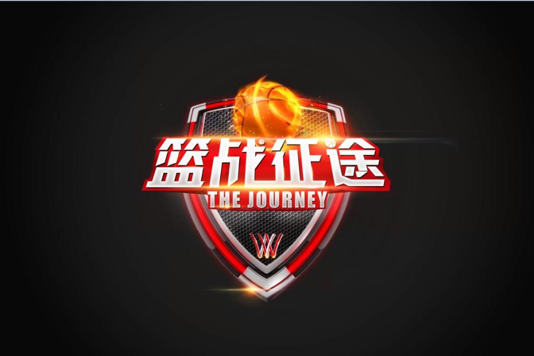 籃戰征途 籃戰征途