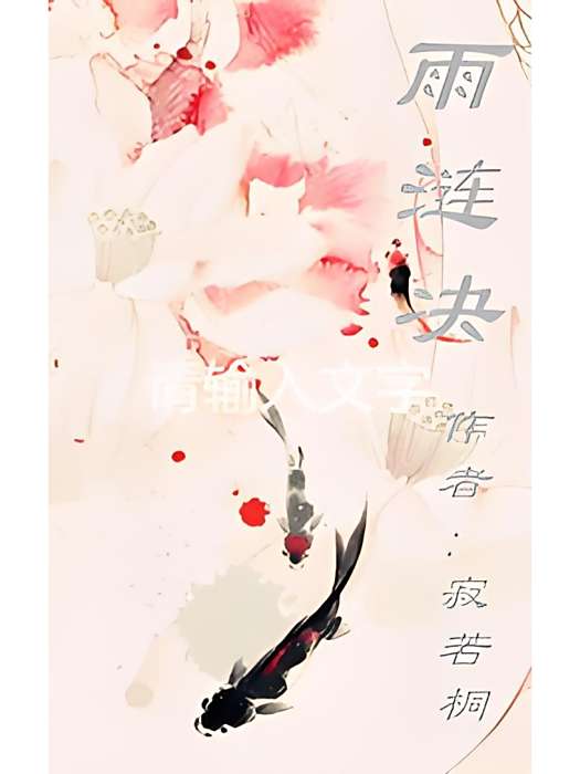 雨漣決 雨漣決