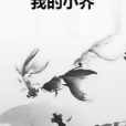 我的小喬 我的小喬