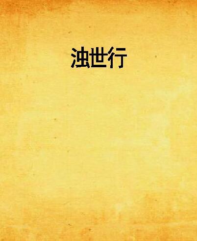 濁世行 濁世行