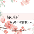 hp14歲 hp14歲