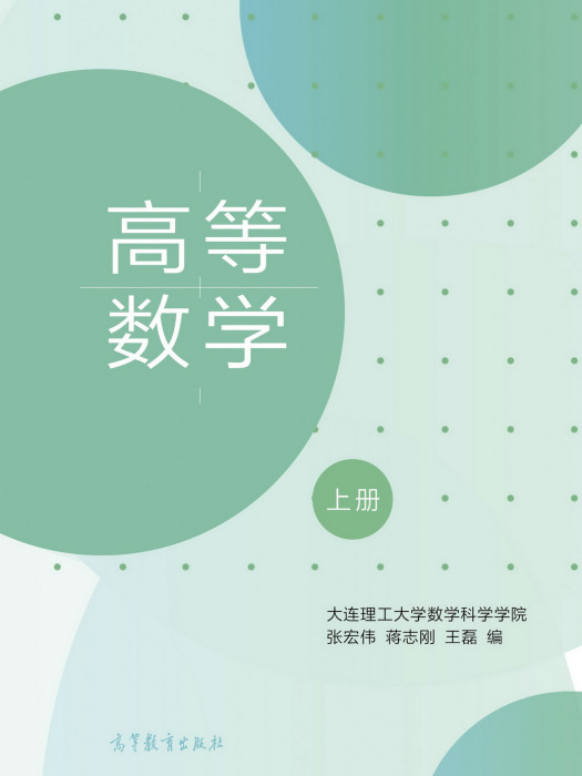 高等數學(高等教育出版社出版的圖書(大連理工大學數學科學學院)) 高等數學(高等教育出版社出版的圖書(大連理工大學數學科學學院))