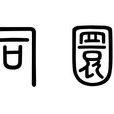 司圜 司圜