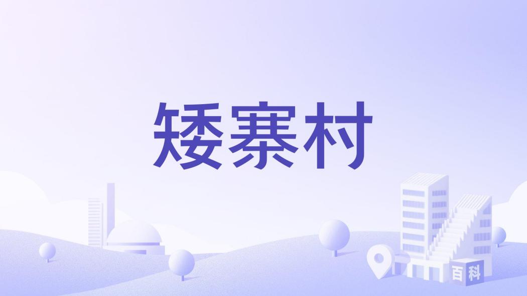 矮寨村
