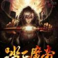 踏天魔帝(大餅夾花乾著網路小說) 踏天魔帝(大餅夾花乾著網路小說)