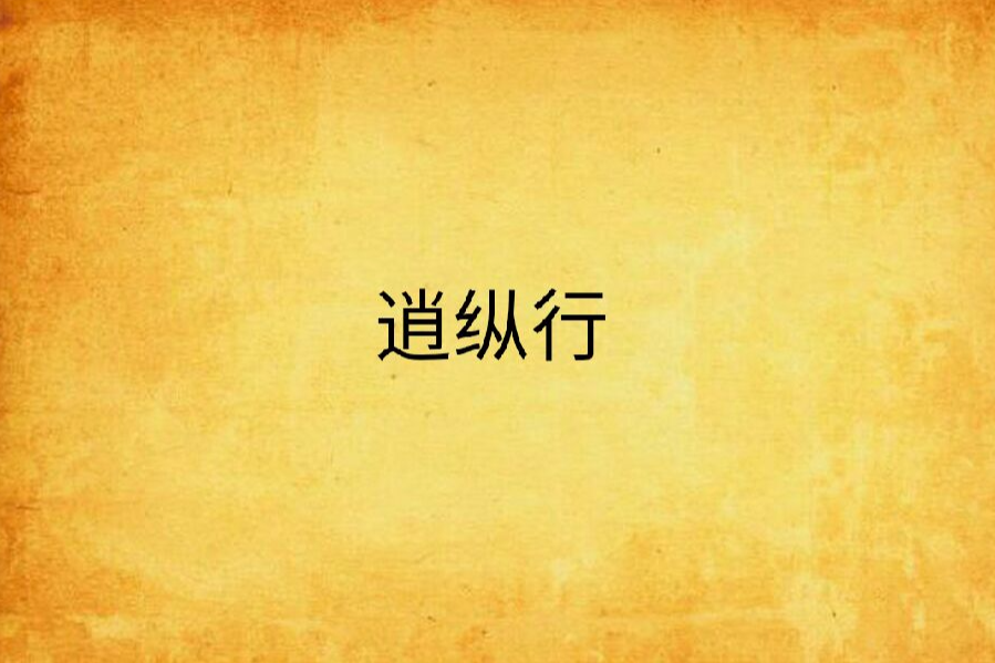 逍縱行