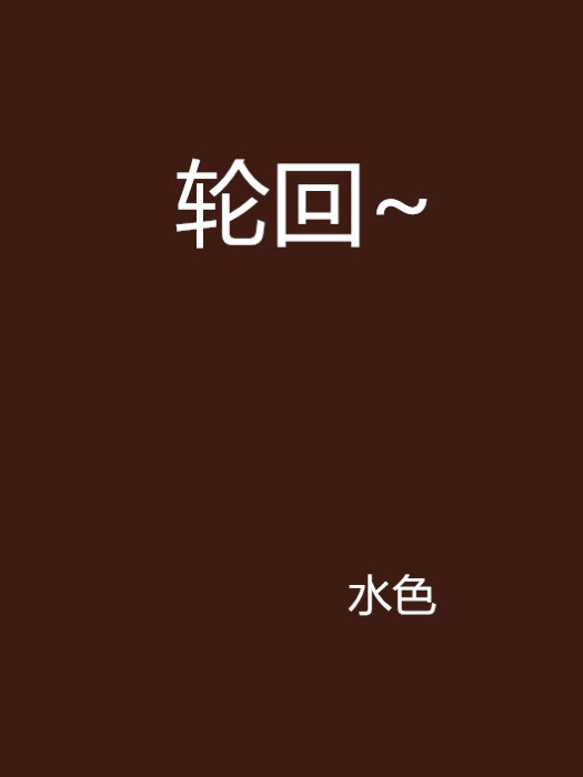 輪迴~ 輪迴~
