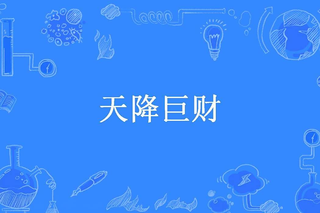 天降巨財(阿辰創作的都市類網路小說) 天降巨財(阿辰創作的都市類網路小說)
