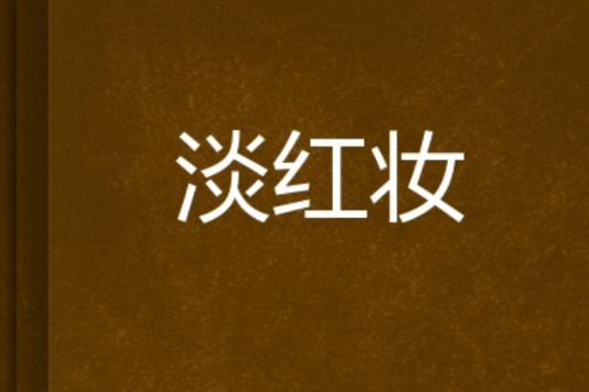 淡紅妝 淡紅妝
