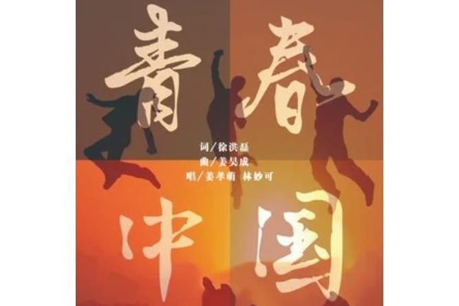 青春中國(林妙可演唱歌曲) 青春中國(林妙可演唱歌曲)