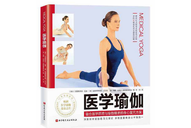醫學瑜伽 醫學瑜伽