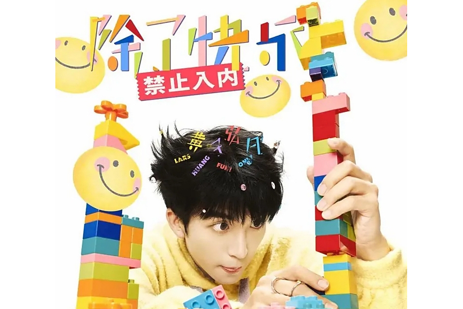奇觀(黃子弘凡演唱的歌曲) 奇觀(黃子弘凡演唱的歌曲)