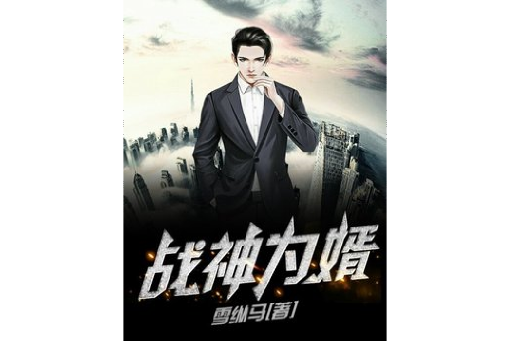 戰神為婿(雪縱馬所著小說) 戰神為婿(雪縱馬所著小說)