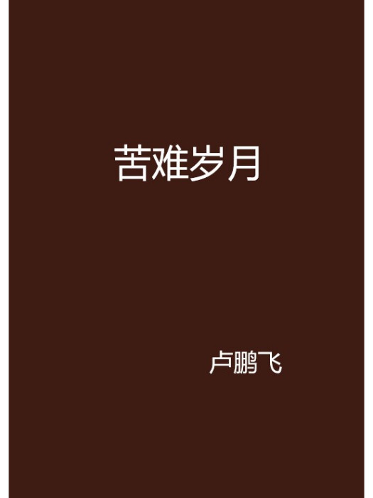 苦難歲月 苦難歲月