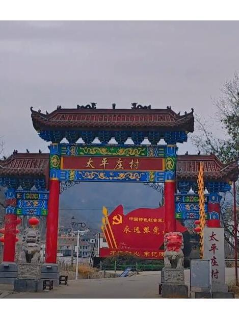 太平莊村(河北省邯鄲市涉縣太平街道下轄社區) 太平莊村(河北省邯鄲市涉縣太平街道下轄社區)