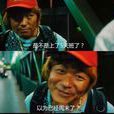 泰囧體 泰囧體