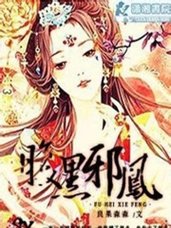 腹黑邪風 腹黑邪風