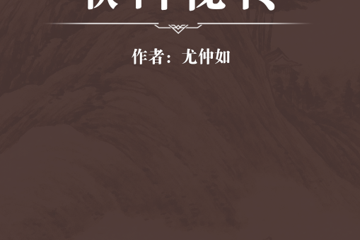 喉科秘傳 喉科秘傳