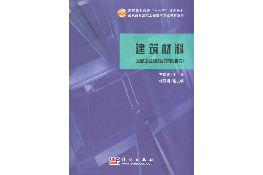 建築材料(2008年科學出版社出版的圖書) 建築材料(2008年科學出版社出版的圖書)